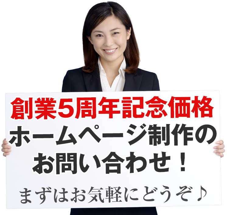 創業５周年記念価格　期間限定　初期費用5万円